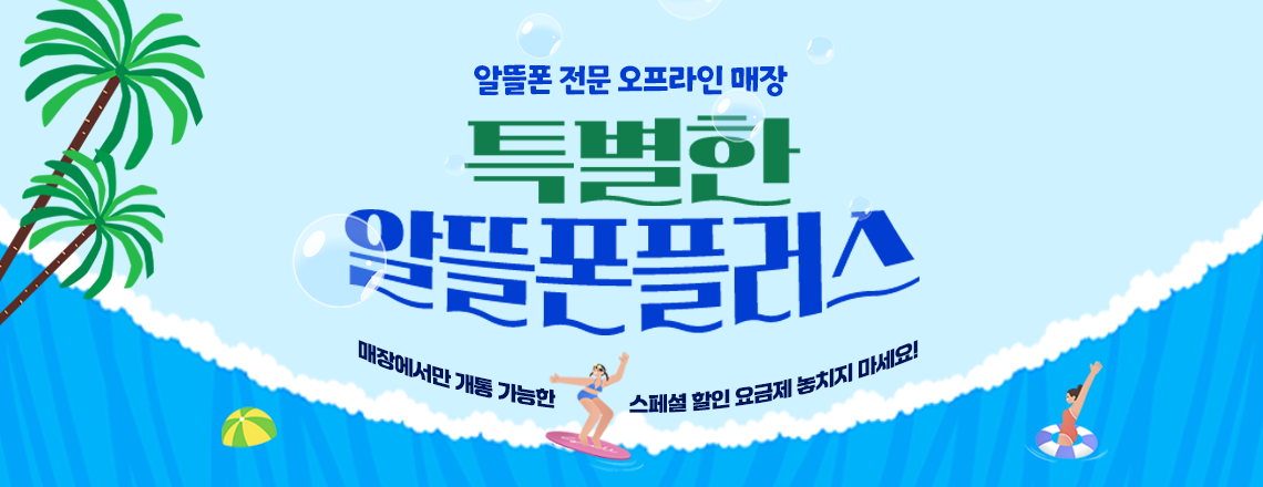 알뜰폰플러스 입점