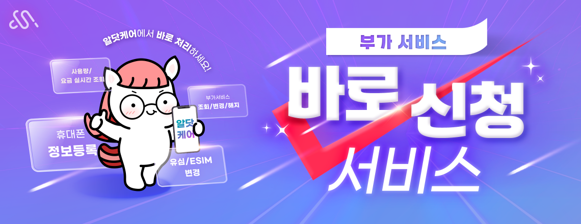 알닷케어 부가서비스 셀프가입