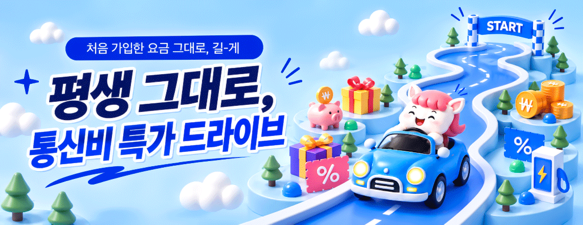 26년 10월 프로모션 요금제_24개월/평생할인