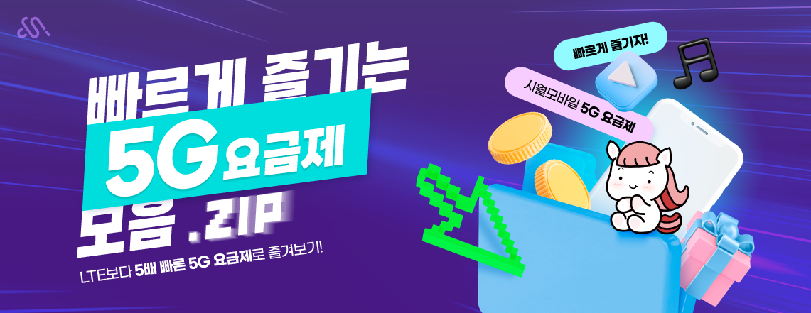 5G 요금제 프로모션