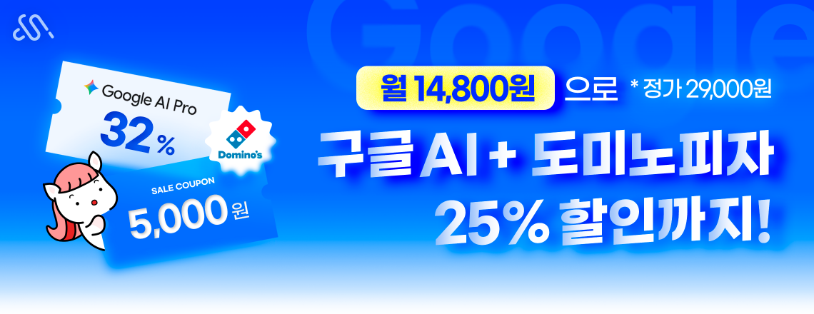 모든 요금제 가입 시 구글AI프로+도미노파자 할인 혜택
