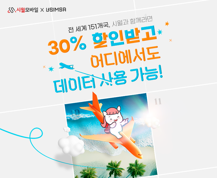 시월모바일 X 유심사 해외 로밍 상품 출시