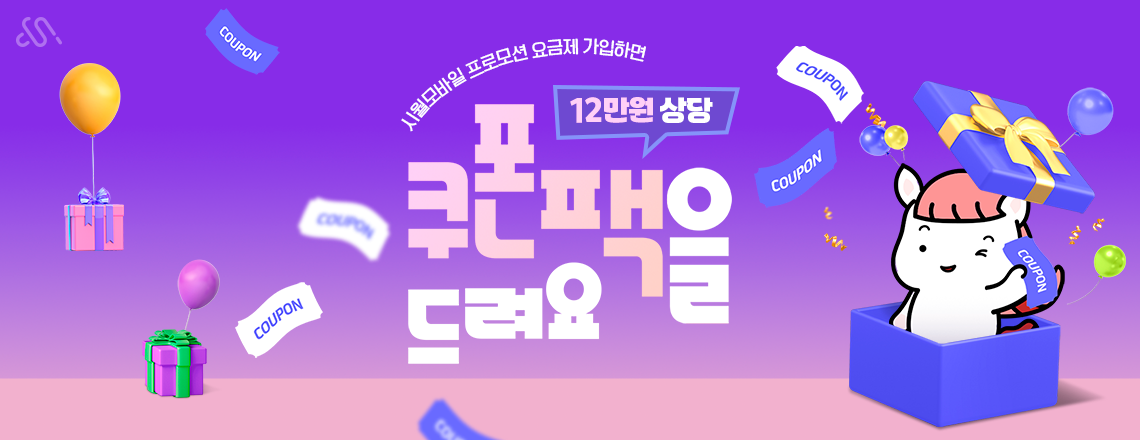 시월모바일 11월 쿠폰팩 요금제