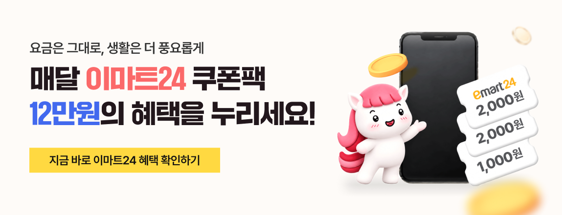 이마트24 쿠폰팩 요금제 출시