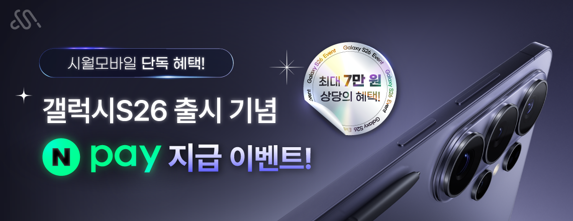 갤럭시S26 출시 확정기변 프로모션