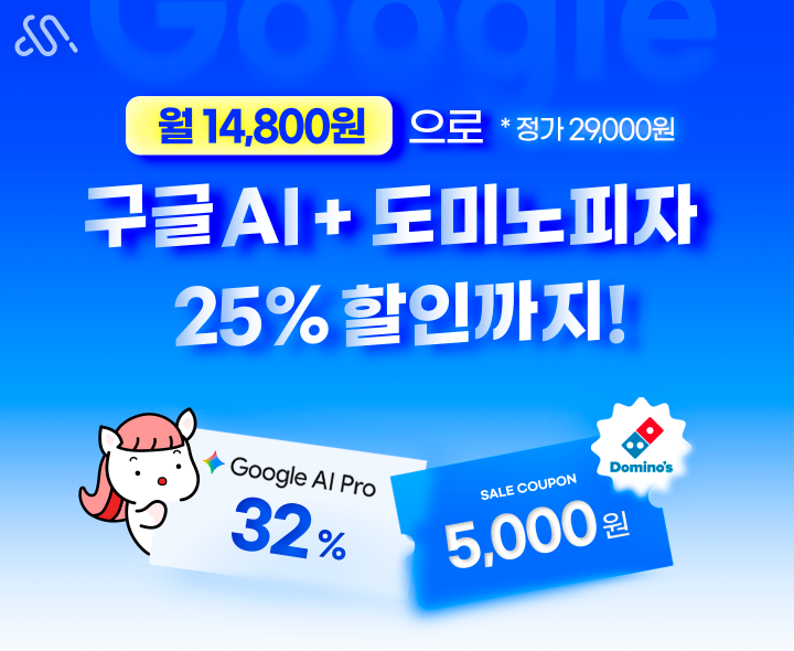 모든 요금제 가입 시 구글AI프로+도미노파자 할인 혜택