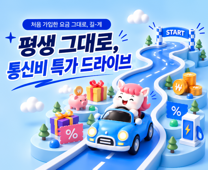 26년 10월 프로모션 요금제_24개월/평생할인