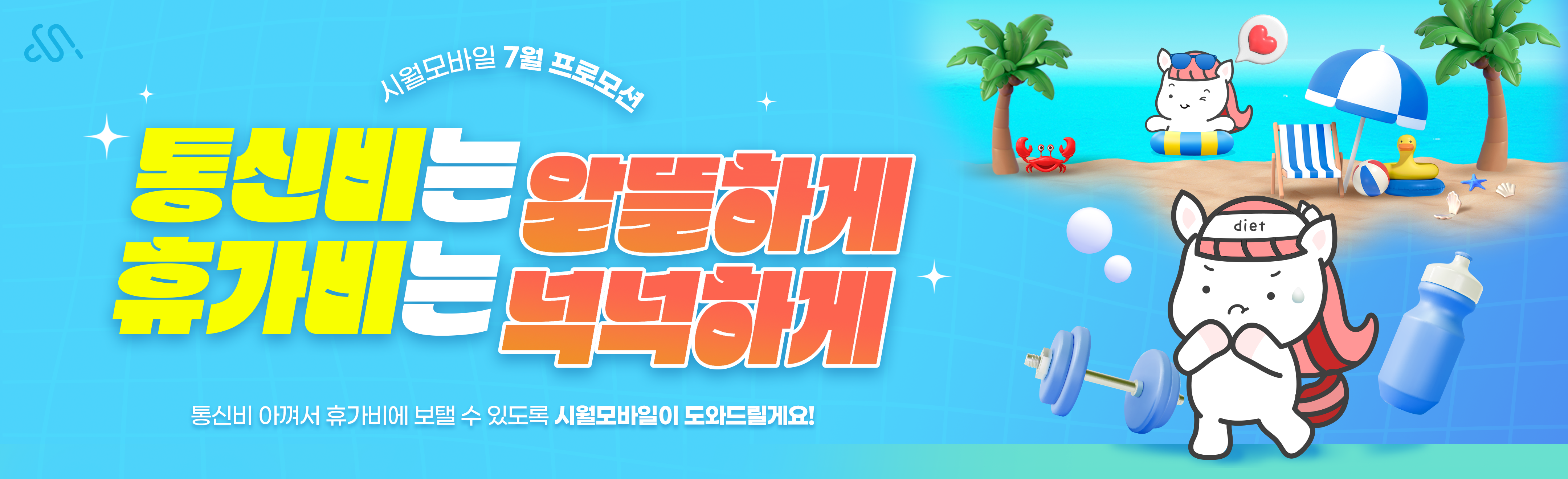 7월 메인 프로모션 요금제