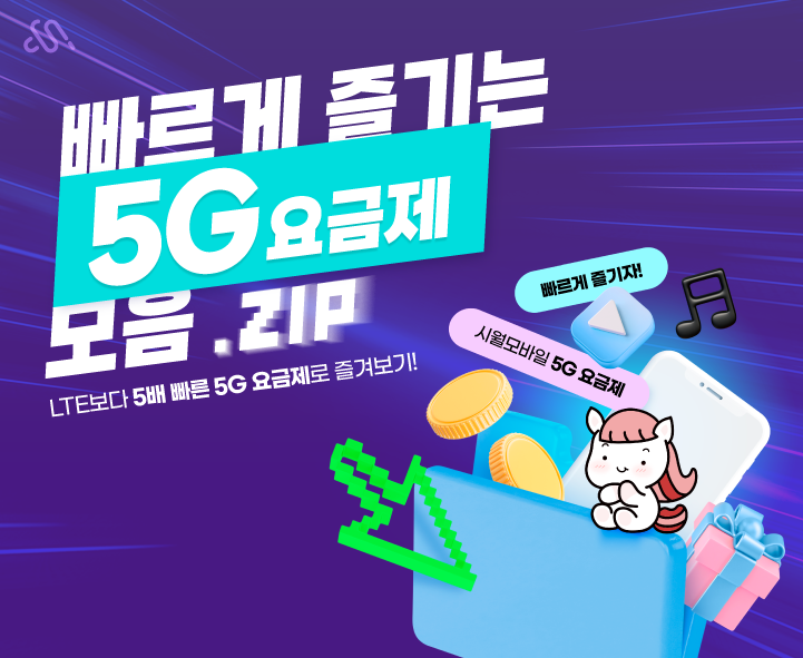 5G 요금제 프로모션