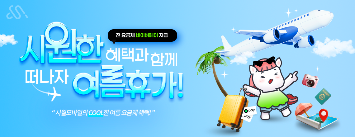 8월 메인 프로모션 요금제