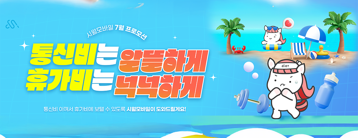 7월 메인 프로모션 요금제