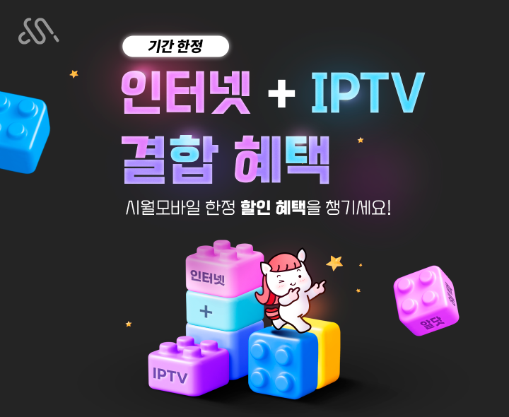 인터넷 홈 가족 결합 할인 프로모션