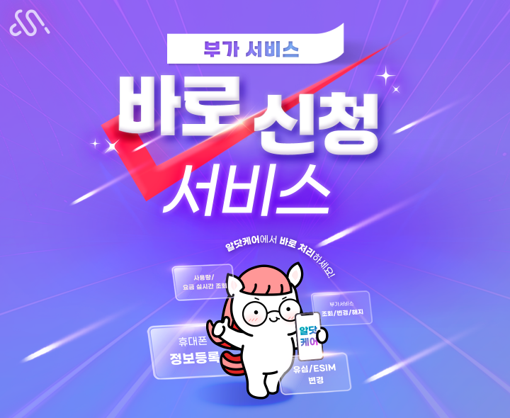 알닷케어 부가서비스 셀프가입