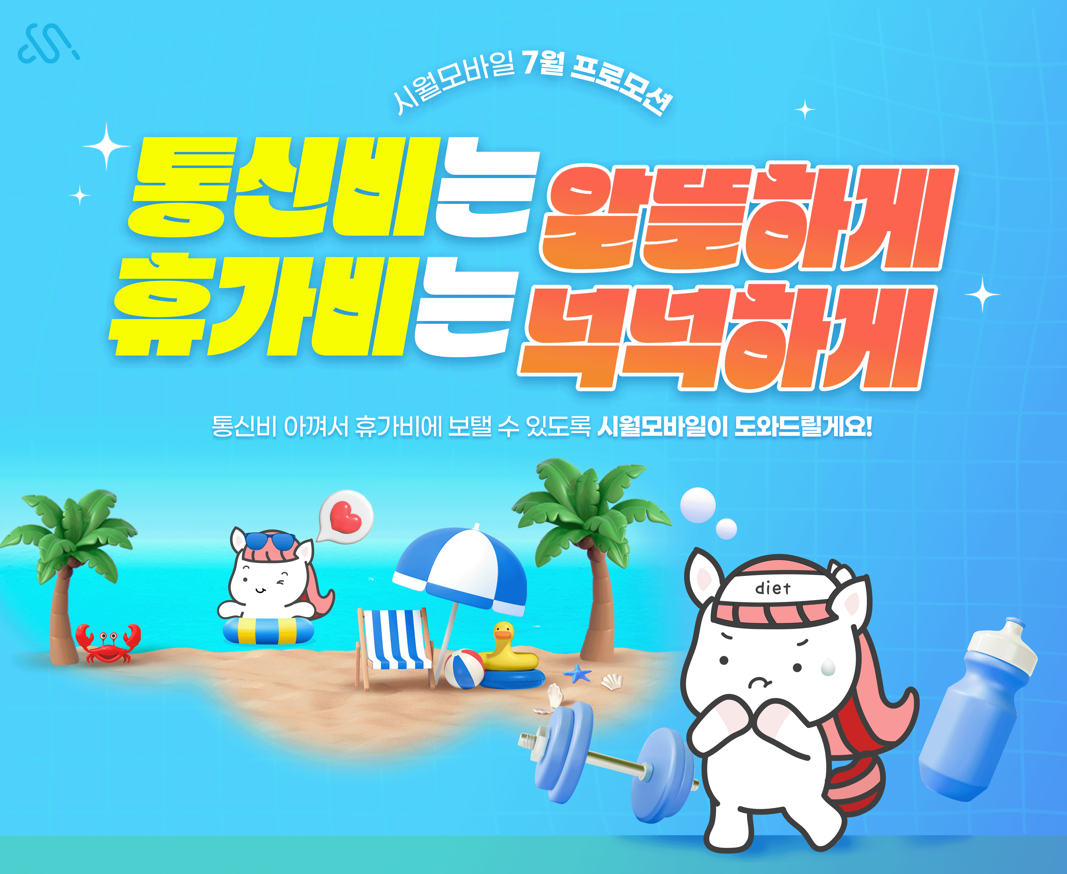 7월 메인 프로모션 요금제