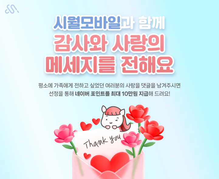 시월모바일과 함께 감사와 사랑의 메세지를 전해요