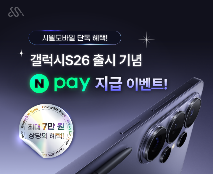 갤럭시S26 출시 확정기변 프로모션