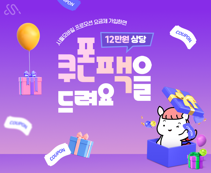 8월 쿠폰팩 프로모션