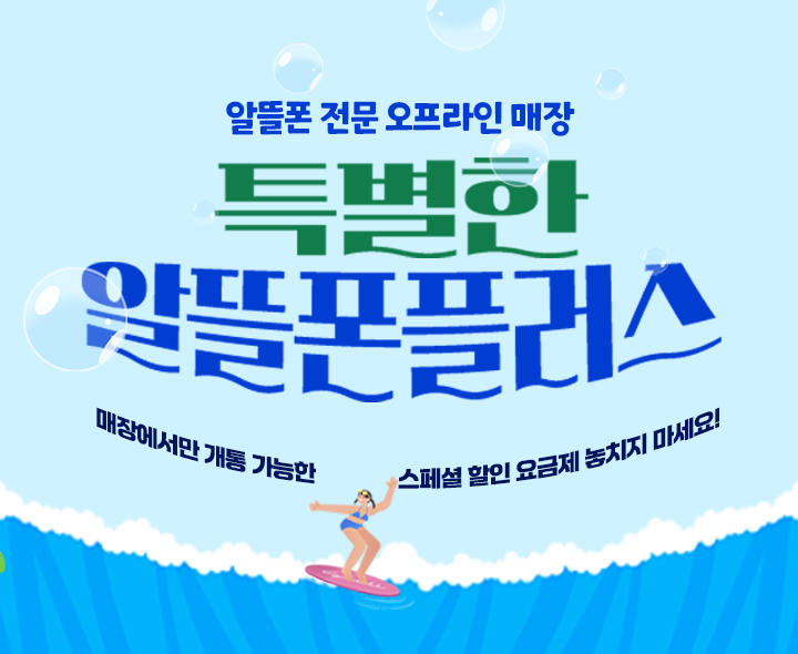 알뜰폰플러스 입점