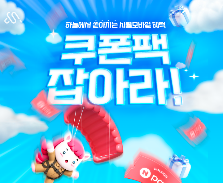 2026년 7월 쿠폰팩 요금제