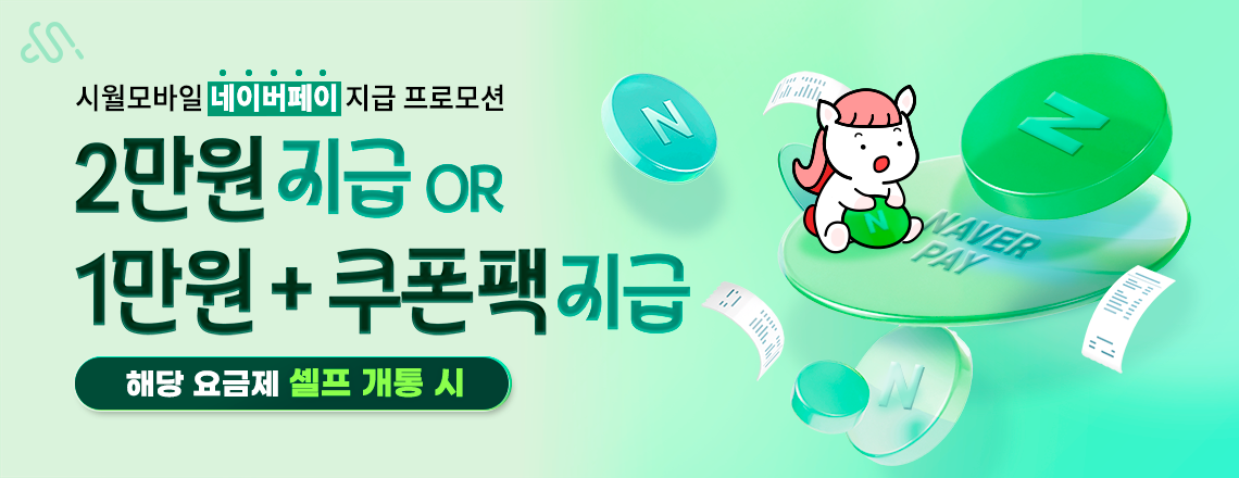 시월모바일 9월 네이버페이 요금제