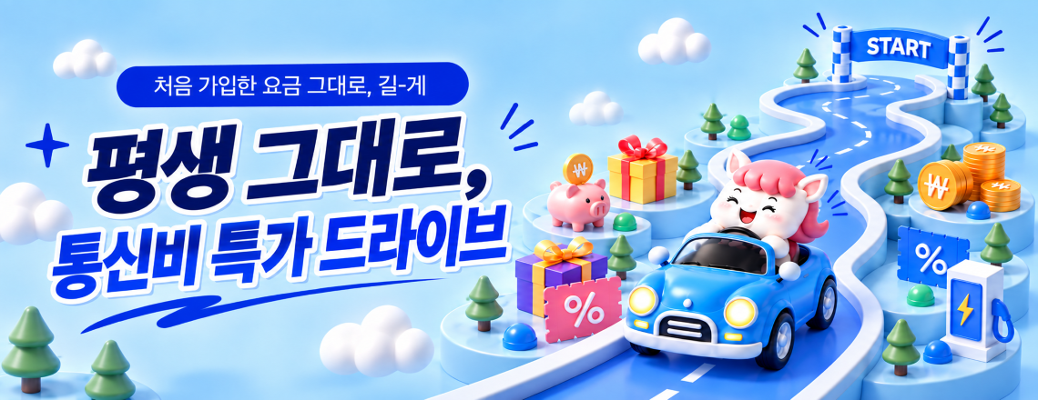 26년 9월 프로모션 요금제_24개월/평생할인