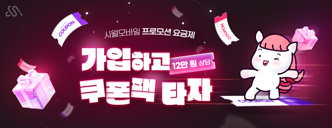 26년 1월 시월모바일 쿠폰팩 프로모션