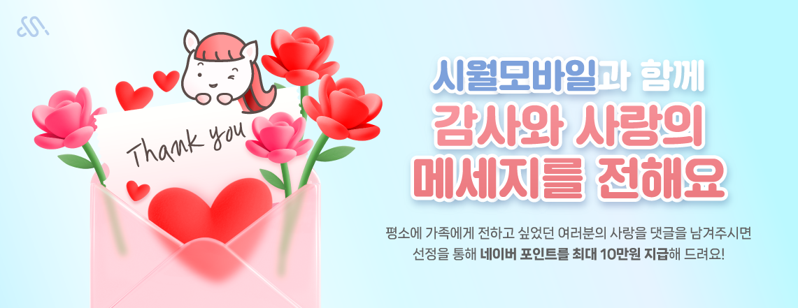시월모바일과 함께 감사와 사랑의 메세지를 전해요