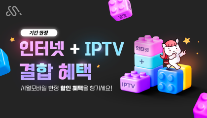 인터넷/IPTV 결합 할인 