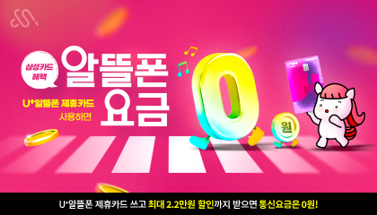 알뜰폰 제휴카드 혜택