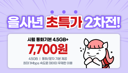 4.5GB 요금제 2탄 프로모션