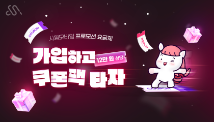 시월모바일 2월 쿠폰팩 요금제