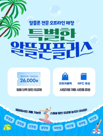 알뜰폰플러스 입점