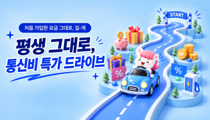 26년 10월 프로모션 요금제_24개월/평생할인