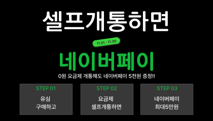 셀프개통만 하면 네이버페이 최대 5만원 증정!!