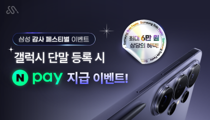 삼성 감사 패스티벌 X 네이버페이 6만원 
