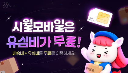 시월모바일은 유심비가 무료~!!