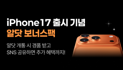 아이폰16,17 확정기변 이벤트