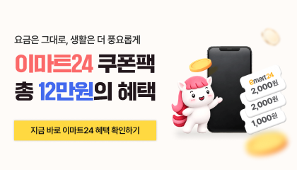 이마트24 쿠폰팩 요금제 출시