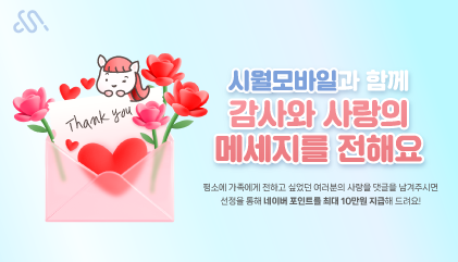 감사와 사랑의 메세지를 전해요