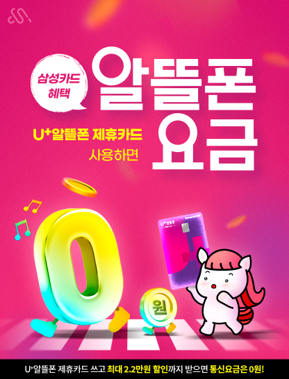 알뜰폰 제휴카드 혜택