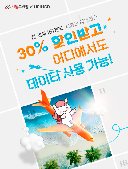 시월모바일 X 유심사 해외 로밍 상품 출시