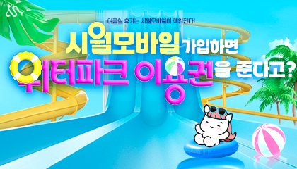 올 여름 휴가 시월모바일이 쏜다!