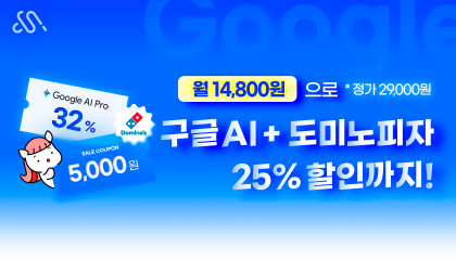 구글AI프로+도미노피자 할인 쿠폰 혜택