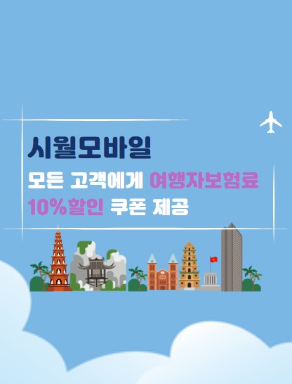 시월모바일 X 트래블메딕 할인쿠폰 제공