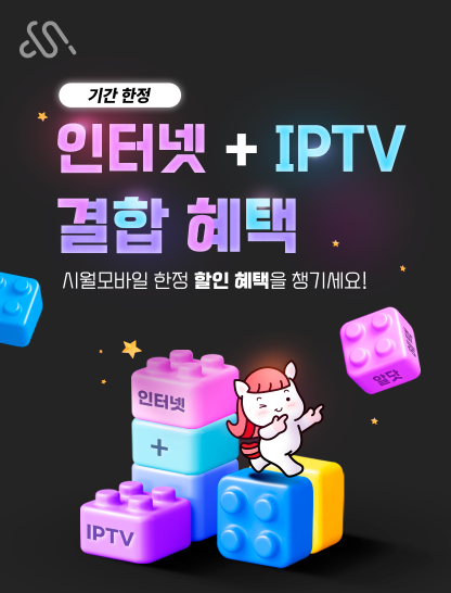 인터넷/IPTV 결합 할인 