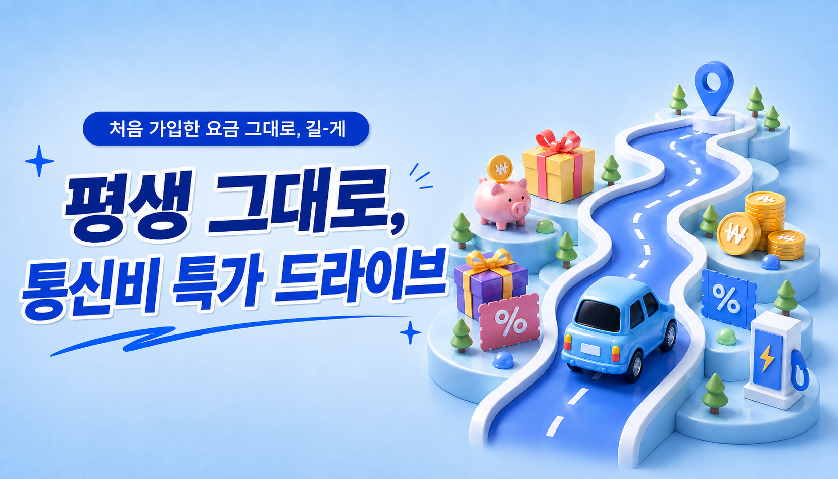 26년 9월 프로모션 요금제_24개월/평생할인