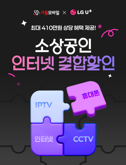 소상공인 인터넷 결합혜택