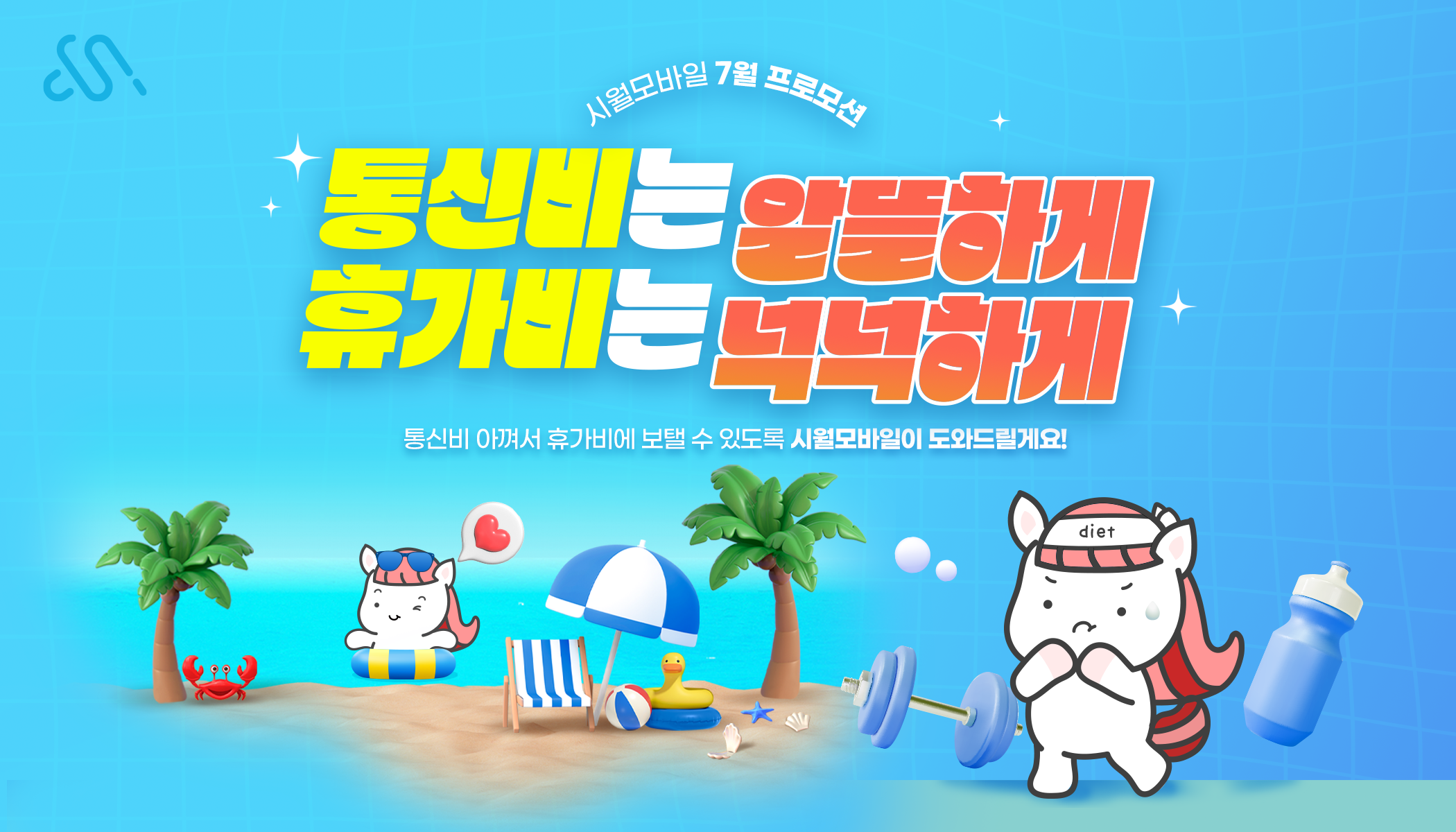 7월 메인 프로모션 요금제