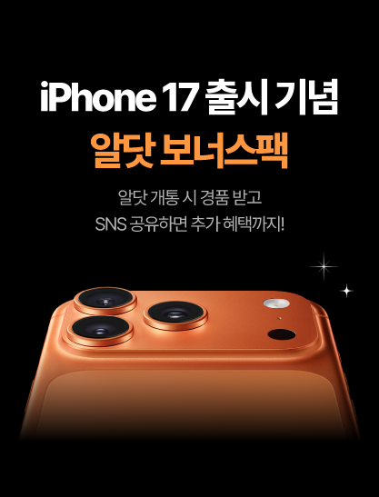 아이폰16,17 확정기변 이벤트