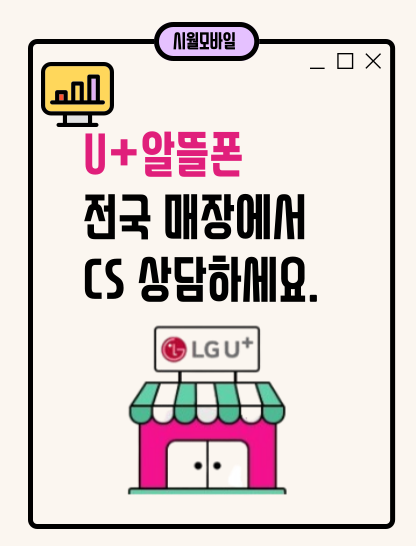 U+알뜰폰 전국 매장에서 상담 받으세요